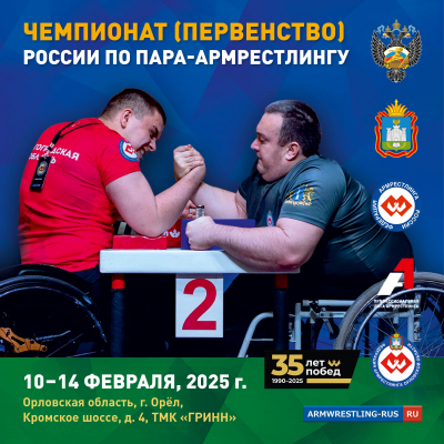 Чемпионат (Первенство) России среди спортсменов с ПОДА